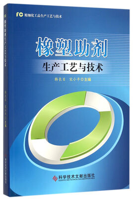 

橡塑助剂生产工艺与技术