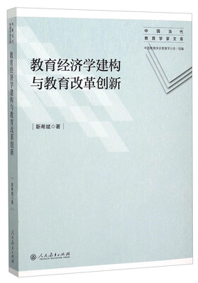 

教育经济学建构与教育改革创新