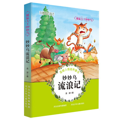 

捕鼠大王妙妙乌：妙妙乌流浪记