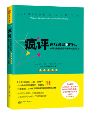 

疯评在互联网+时代如何让你的产品和服务站上风口[Everyone’s a Critic: Winning Customers in a Review
