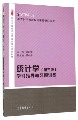 

统计学（第三版）学习指导与习题训练