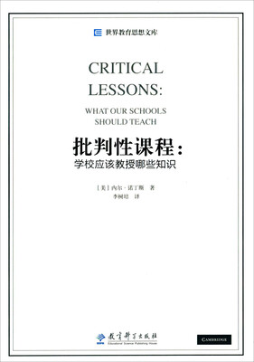 

批判性课程：学校应该教授哪些知识