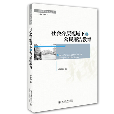 

社会分层视域下的公民廉洁教育