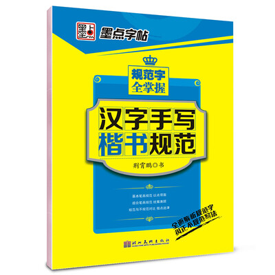 

墨点字帖·规范字全掌握汉字手写楷书规范钢笔楷书书法字帖