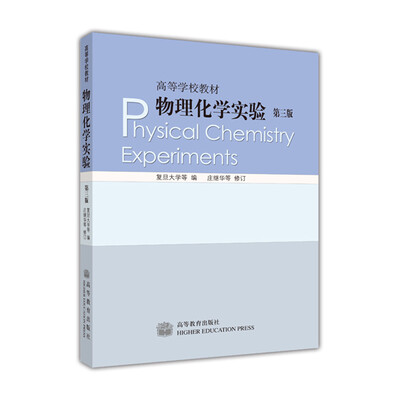 

高等学校教材：物理化学实验（第3版）
