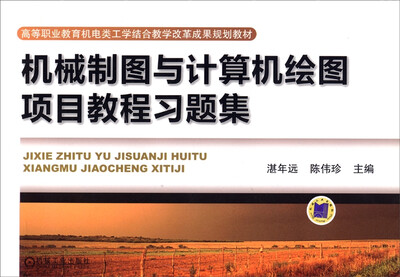 

机械制图与计算机绘图项目教程习题集