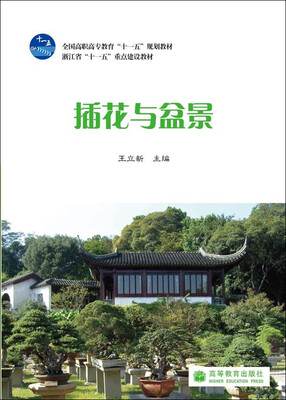 

全国高职高专教育“十一五”规划教材插花与盆景