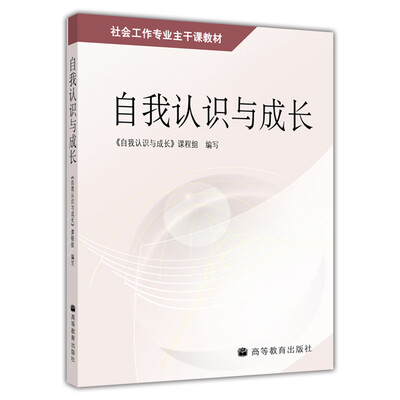 

社会工作专业主干课教材：自我认识与成长