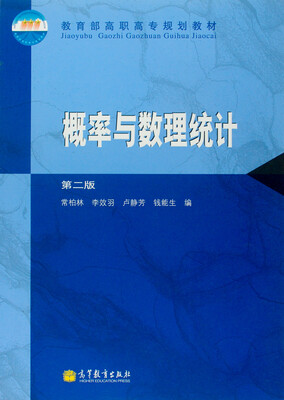 

教育部高职高专规划教材：概率与数理统计（第2版）（附学习卡1张）