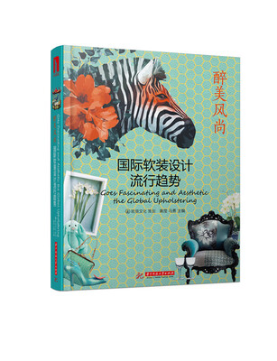 

国际软装设计流行趋势