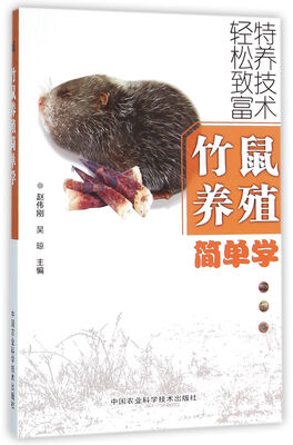

竹鼠养殖简单学