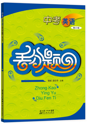 

中考英语丢分题（修订版）