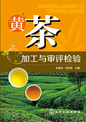 

黄茶加工与审评检验