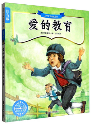 

文学之旅启航系列注音版：爱的教育
