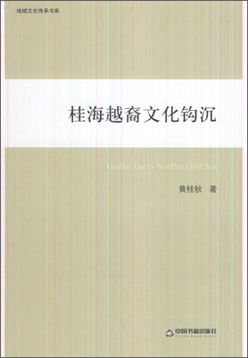 

桂海越裔文化钩沉