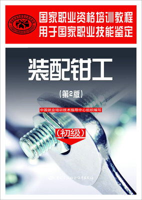 

装配钳工（第2版）（初级）——国家职业资格培训教程