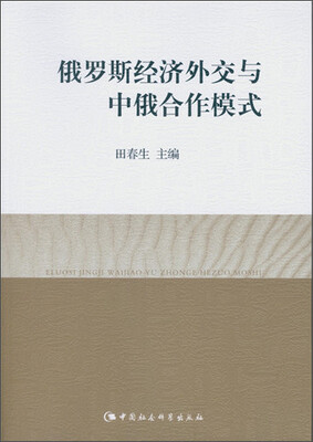 

俄罗斯经济外交与中俄合作模式