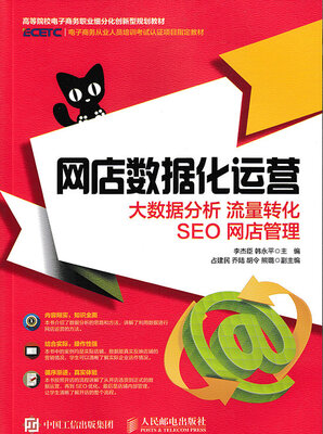 

网店数据化运营 大数据分析 流量转化 SEO 网店管理