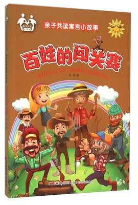 

亲子共读寓言小故事百姓的闯关赛注音美绘