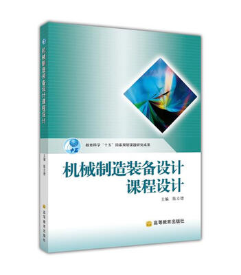 

机械类系列教材：机械制造装备设计课程设计