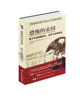 

恐怖的帝国 新千年的跨国安全、反恐与全球危机