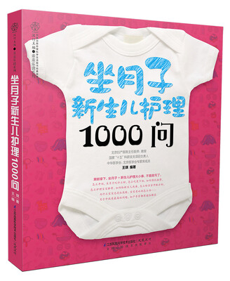 

坐月子新生儿护理1000问
