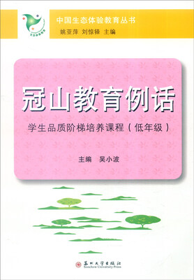 

冠山教育例话学生品质阶梯培养课程低年级