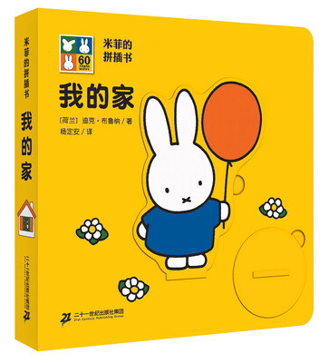 

米菲的拼插书 我的家