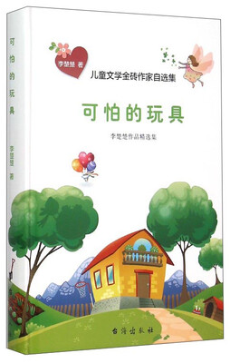 

儿童文学金砖作家自选集：可怕的玩具（李楚楚作品精选集）