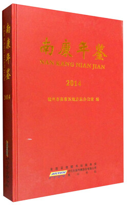 

南康年鉴2014