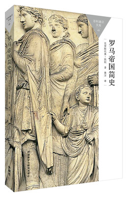 

百科通识文库：罗马帝国简史