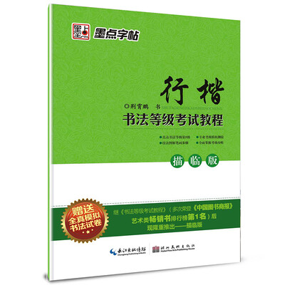 

墨点字帖·书法等级考试教程（描临版）：行楷（钢笔行楷书法字帖）