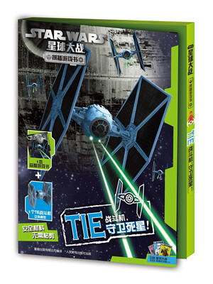 

星球大战·拼插游戏书·TIE战斗机守卫死星