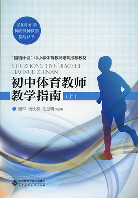 

初中体育教师教学指南（上）