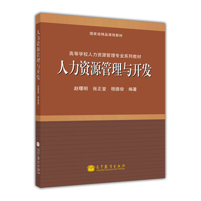 

高等学校人力资源管理专业系列教材：人力资源管理与开发