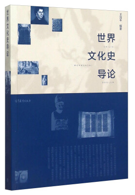 

世界文化史导论