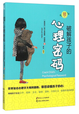 

黑龙江教育出版社 破解孩子的心理密码