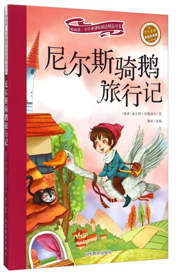 

尼尔斯骑鹅旅行记彩绘注音版 儿童读物 小学生课外书读物/新阅读小学新课标阅读精品书系