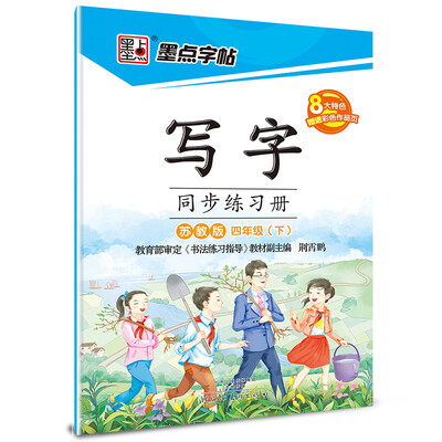 

2017春四年级下墨点字帖写字同步练习册（苏教版）楷书