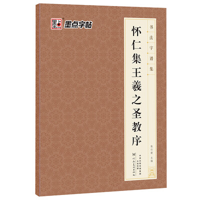 

墨点字帖 书法字谱集 怀仁集王羲之圣教序升级版