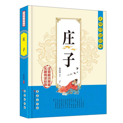 

无障碍读经典庄子