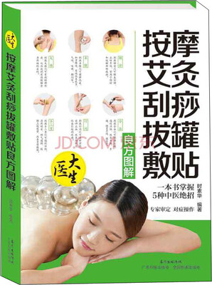 

按摩艾灸刮痧拔罐敷贴良方图解