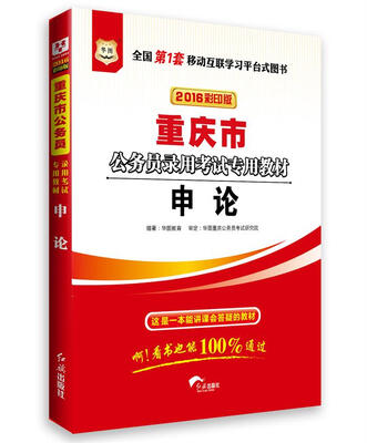 

2016华图·重庆市公务员录用考试专用教材:申论