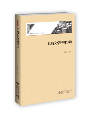

比较文学经典导读