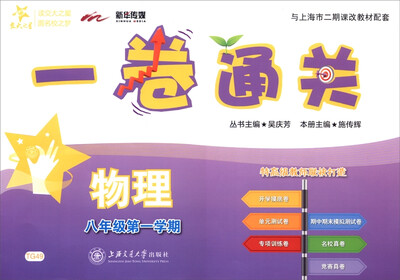 

一卷通关物理八年级第一学期