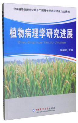 

植物病理学研究进展