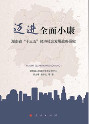 

迈进全面小康 ：湖南省“十三五”经济社会发展战略研究