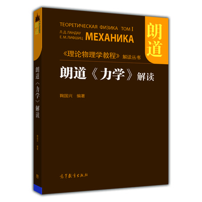 

《理论物理学教程》解读丛书朗道《力学》解读