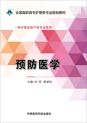 

预防医学/全国高职高专护理类专业规划教材