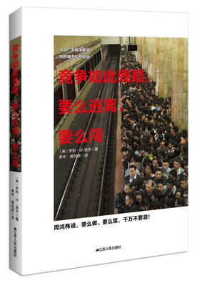 

竞争如此残酷要么逃离要么闯